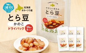 北海道 オホーツク産 とら豆 かのこ ドライパック 50g×6個[ そのまま食べる 煮豆 備蓄 常温保存 おつまみ トッピング オホーツク ]