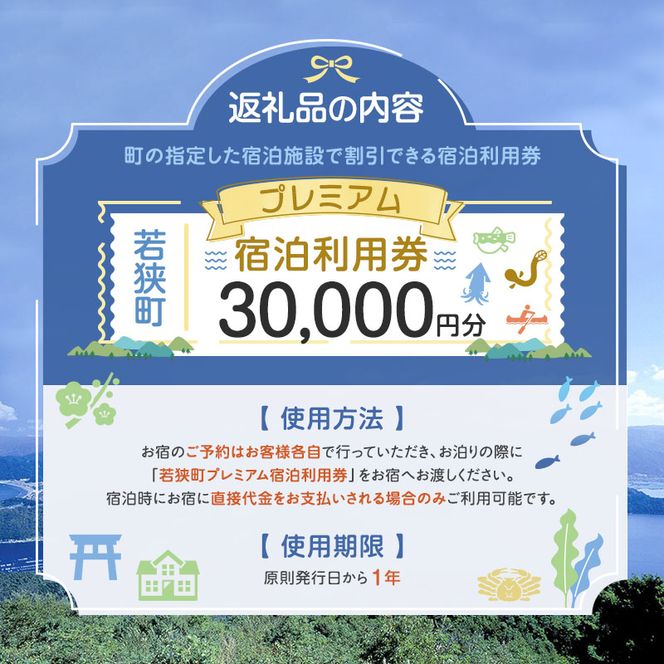 旅行 プレミアム 宿泊 利用券 30,000円分 1枚 ホテル 旅館 温泉 温泉宿 旅行券 宿泊券