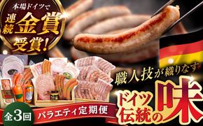 【全3回定期便】本場ドイツで連続金賞受賞！本格 ウインナーの バラエティ 定期便 ( ウインナー / ハム / 生ウインナー / 生ハム ) 糸島 / 糸島手造りハム バラエティーセット [AAC009] 贈り物 のし対応 BBQ キャンプ アウトドア 焼肉 お中元 お歳暮 おつまみ