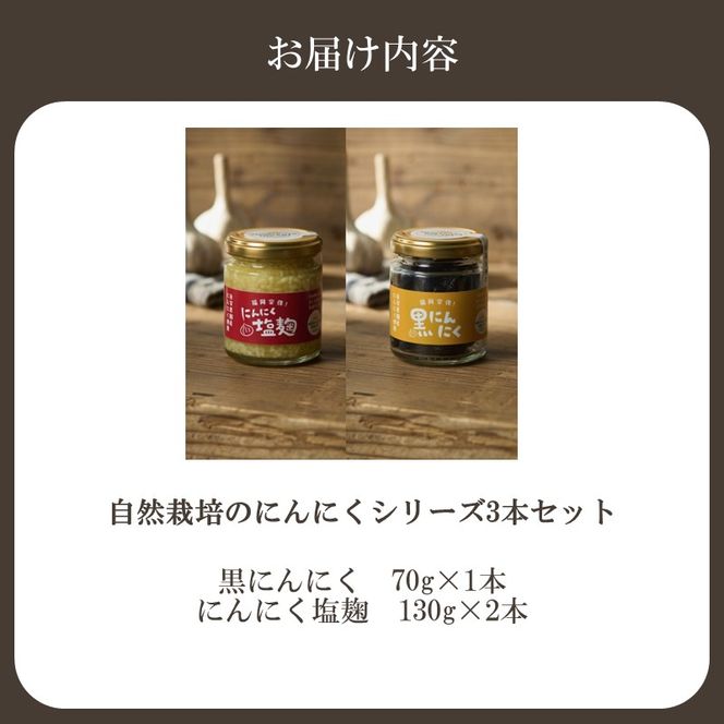 黒にんにく・にんにく塩麹の2種セット（自然栽培のにんにくシリーズ）【むなかたひかり】_HA2055 にんにく 黒にんにく 麹 福岡県宗像市 福岡県 宗像市