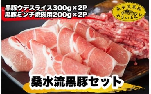[牧場直送の新鮮黒豚]桑水流黒豚からいもどんミンチ&スライスセット 計1kg(豚肉 黒豚 ブランド豚 豚 お肉 しゃぶしゃぶ 食べ比べ)