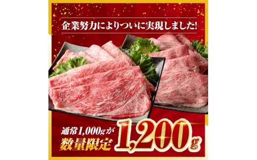 企業努力により実現！※数量限定※ 宮崎牛 赤身霜降り すきしゃぶ 2種 1,200g 《最短2週間以内で発送！》【 数量限定 すき焼き スキヤキ しゃぶしゃぶ スライス 肩ロース ウデ モモ 牛肉 牛 肉 A4ランク 4等級 A5ランク 5等級 】☆ [D00608]