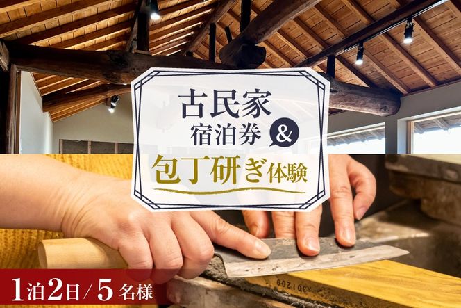 BI357 【5名様プラン】 古民家宿泊施設 ブラボーワールド 1泊2日 宿泊券 BBQ ＆ 和包丁研ぎカルチャー体験コース [島原観光ビューロー 長崎県 島原市] 旅行 観光 宿泊 泊まり 古民家 体験 トラベル チケット 遊ぶ 食べる 国内旅行 九州 長崎