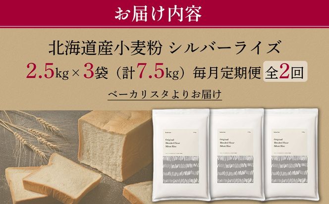 【毎月定期便】北海道産 はるゆたかブレンド小麦粉 シルバーライズ（パン用強力粉）7.5kg 全2回 MROBI029