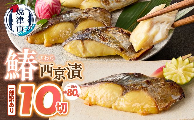 a10-898　訳あり含む さわら 西京漬 10切入 (個包装真空パック)