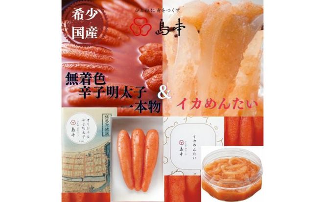 【博多辛子明太子の島本】希少国産卵・無着色オリジナル辛子明太子一本物120ｇ・イカめんたい160ｇ《築上町》【株式会社島本食品】[ABCR056]