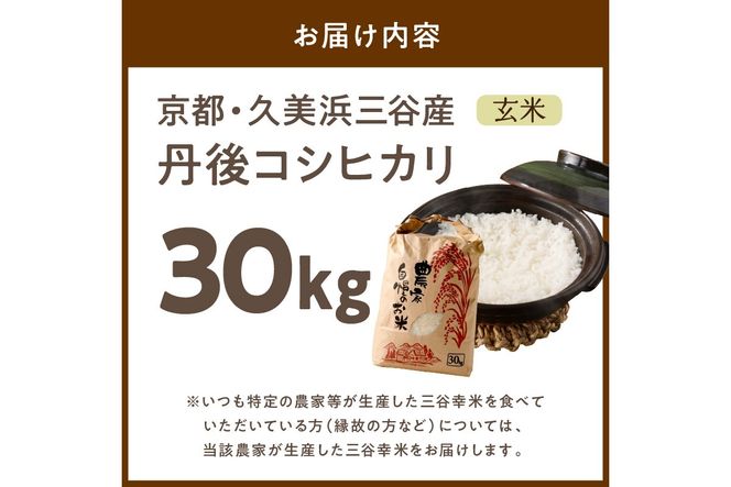 2025年産 京都・久美浜三谷産 丹後コシヒカリ「三谷幸米」 玄米 30kg　MM00021
