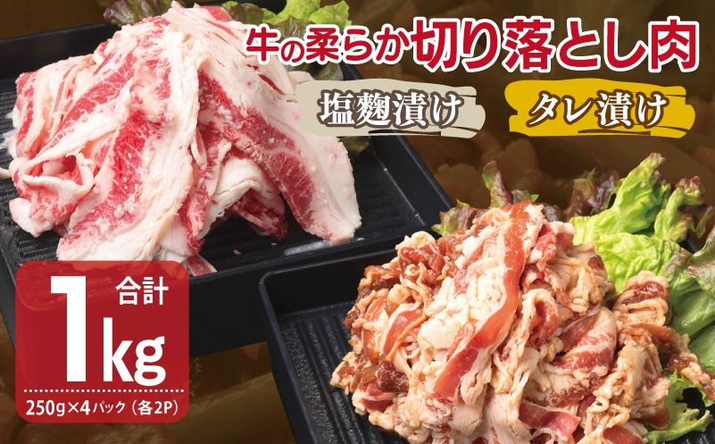 牛肉 切り落とし タレ漬け+塩麹漬け 合計1kg(250g×各2袋) [味付け 小分け 焼くだけ 簡単調理 BBQ 牛肉 250g×4袋]