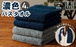 015B632 濃色カラー バスタオル 4枚セット（ネイビー＆ブルーグレー 各2枚）【泉州タオル 国産 吸水 普段使い シンプル 日用品 家族 ファミリー】