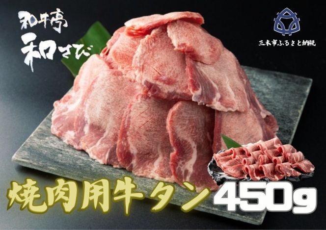 牛タン　焼き肉用　450ｇ