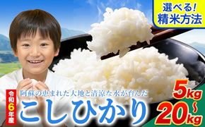 令和6年産 無洗米 も 選べる こしひかり 白米 or 無洗米 選べる精米方法 内容量 5kg 10kg 15kg 20kg 白米 精米 無洗米 熊本県産(南阿蘇村産含む) 単一原料米 南阿蘇村《7-14日以内に出荷予定(土日祝除く)》---mna_kh6_wx_25_13500_5kg_h---