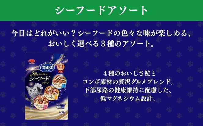 《ペットフード》日本ペットフード コンボ キャット シーフードアソート 600g(120g×5袋入) ×12袋(ケース)