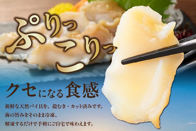 【バイ貝 刺身用 香住産 150g×4P 冷凍】※発送目安：ご入金確認後、順次発送します。香住で水揚げされる赤バイ（エゾボラモドキ）、白バイ（エッチュウバイ）の2種類をお刺身用に加工しました。殻を取り除いて薄く切ってあります。解凍後、そのままお刺身でお召し上がり頂けます。煮つけ、炒め物、酢の物などもおススメ。兵庫県 香美町 香住 ふるさと納税 宿院商店 33-17