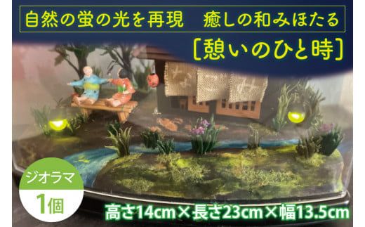 自然の蛍の光を再現　癒しの和みほたる　[憩いのひと時](AC203)