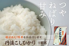 【定期便3回】令和7年産  丹後こしひかり 10kg×3ヵ月 1等米　MU00063