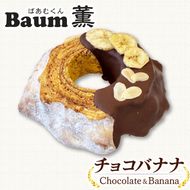 バームクーヘン Baum薫 チョコ バナナ ハード スイーツ 菓子 おやつ お菓子 洋菓子 着色料不使用 ギフト プレゼント 贈り物 静岡県 藤枝市 [PT0140-000011]