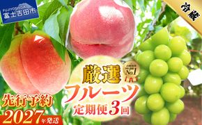 【2027年発送 先行予約】【3回定期便】厳選 旬のフルーツ定期便（桃2kg×2回配送・シャインマスカット1kg以上）　フルーツ 定期便 桃 シャインマスカット 果物 フルーツ くだもの 旬 もも ぶどう 山梨 富士吉田