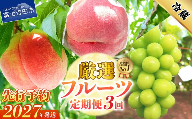 【2027年発送 先行予約】【3回定期便】厳選 旬のフルーツ定期便（桃2kg×2回配送・シャインマスカット1kg以上）　フルーツ 定期便 桃 シャインマスカット 果物 フルーツ くだもの 旬 もも ぶどう 山梨 富士吉田