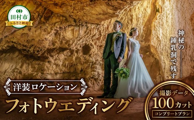 あぶくま洞 洋装ロケーションフォトプラン 撮影データ 100カット付き 前撮り フォトウエディング ウエディングフォト ブライダル ドレス ヘアメイク 記念撮影 写真撮影 結婚記念 福島県 田村市 ウエディングドレス クロエ