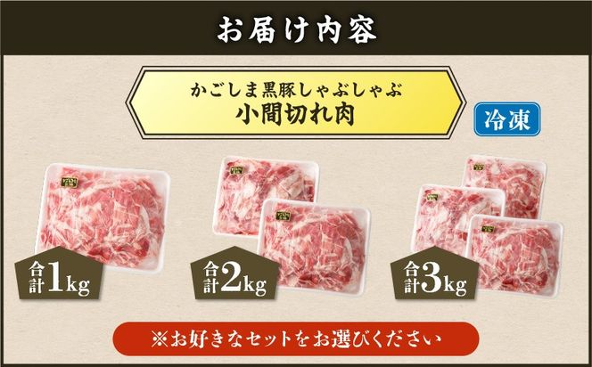 【5営業日以内に発送】＜選べる＞かごしま黒豚 小間切れ肉 1kg～3kgセット　K329-003_SKU