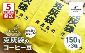 【5営業日以内に発送】克灰袋のコーヒー豆 150g×3種　K384-001