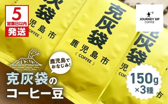 【5営業日以内に発送】克灰袋のコーヒー豆 150g×3種　K384-001