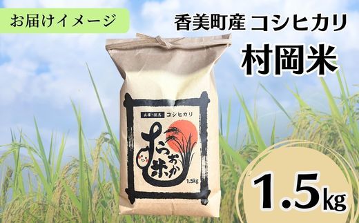 【令和7年産米】【香美町産 特別栽培米 コシヒカリ 但馬村岡米 精米 1.5kg （1.5kg×1袋）】 常温 米 こしひかり コンクール 金賞 日本一 ふっくら もちもち 食感 香り 甘み 豊か 冷めても美味しい ふるさと納税 おすすめ 返礼品 ランキング 兵庫県 香美町 村岡ファームガーデン 1万以下 10000円 02-41