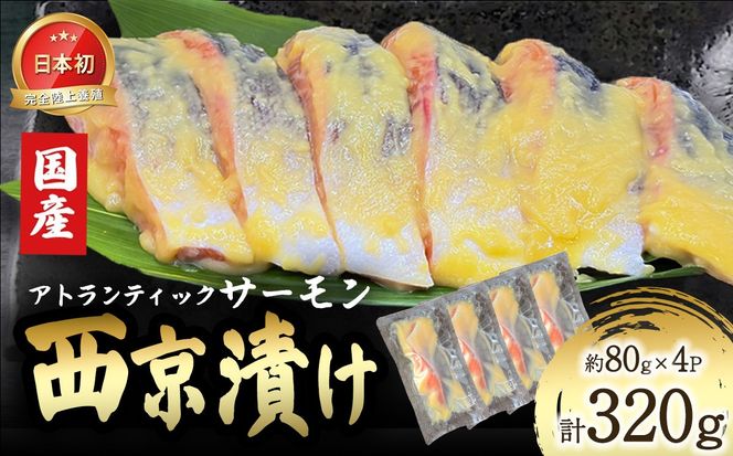 小山町産アトランティックサーモン追い麹西京漬け　4切（その他）