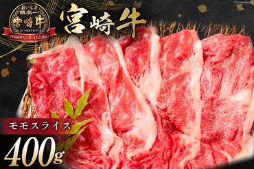 牛肉 宮崎牛 モモスライス 400g [ミヤチク 宮崎県 日向市 452061030] 肉 モモ 赤身 すき焼き 冷凍