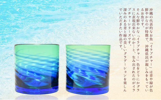 【ふるさと納税】《琉球ガラス匠工房》イラブチャーライン入りモールロックグラス2個セット　琉球ガラス　グラス　泡盛　晩酌　おもてなし　沖縄　うるま市　匠　工房　工芸品　海　手作り　吹きガラス