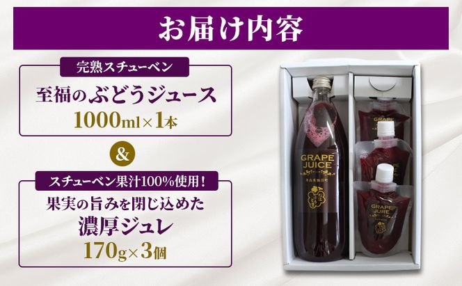 完熟スチューベン至福のぶどうジュース 1000ml × 1本 & スチューベン果汁100%使用！果実の旨みを閉じ込めた濃厚ジュレ 170g × 3個　青森県 鶴田町産