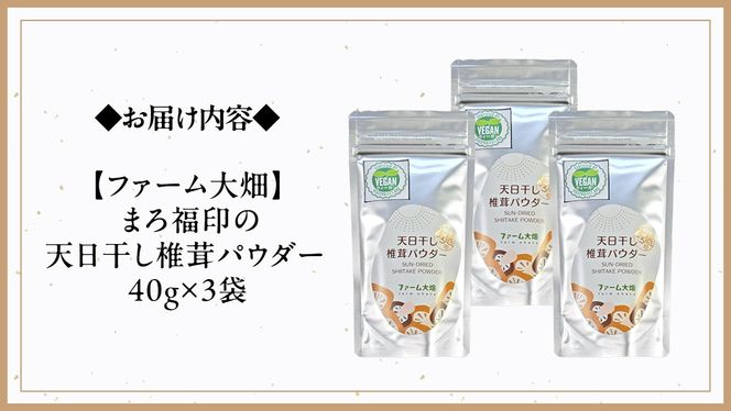 【 ファーム大畑 】まろ福印の 天日干し 椎茸パウダー 40g × 3袋 椎茸 しいたけ GAP規範 干し椎茸 ヴィーガン ビタミンD 葉酸 グアニル酸 遊離 グルタミン酸 佃煮 カレー キムチ 納豆 ヨーグルト 味噌汁 出汁 [AK005ci]