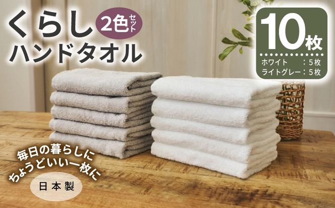 099H4640 くらしハンドタオル 10枚セット （ホワイト&ライトグレー 各5枚）【泉州タオル たおる 国産 吸水 普段使い シンプル 日用品 家族 ファミリー】