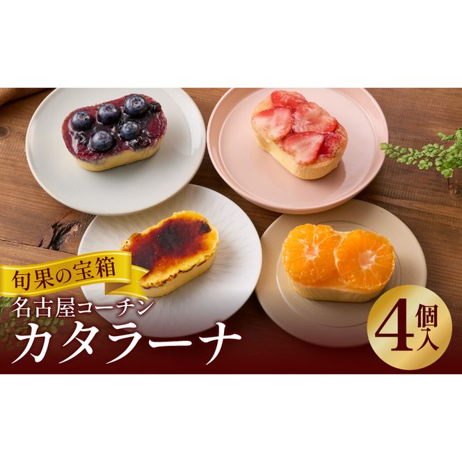 旬果の宝箱　名古屋コーチンカタラーナ　4個入 ［115N13］ カタラーナ 名古屋コーチン 地赤卵  濃厚 後味さっぱり 旬の フルーツ のせ 生クリーム 南蛮窯 冷凍 デザート スイーツ おやつ お菓子 洋菓子 朝採れ卵使用 お取り寄せ お取り寄せスイーツ 愛知県 小牧市 送料無料