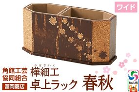 角館樺細工《冨岡商店》卓上ラック ワイド 春秋 角館工芸協同組合|02_kdk-796901