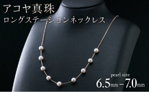 【画期的！気ままにパールポジションを楽しめる♪艶やかアコヤ真珠】ロングステーションネックレス R-284