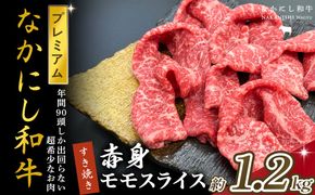宮崎県西ノ原牧場・なかにしプレミアム和牛赤身すき焼きモモ 1.2kg（国産 牛肉 肉 黒毛和牛 お肉 すき焼き 焼肉 人気 モモ 赤身 限定)