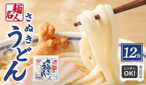 005A577 麺名人 さぬきうどん 12食【個包装 冷凍 惣菜 麺 簡単調理 一人暮らし】