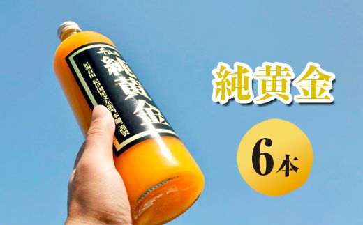 純黄金 みかんジュース 6本 無添加ストレート果汁 ｜柑橘 果物 果汁 飲料 ドリンク 100% 国産 ジュース 詰め合わせ 和歌山県産