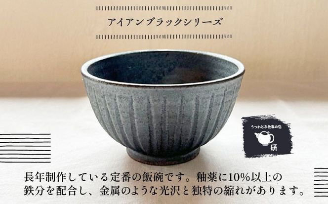 【受注生産】 【アイボリー & アイアン ブラック シリーズ】しのぎ飯碗ペアセット 2種 アイボリー ( 中 ) ＆ アイアンブラック ( 大 ) 糸島市 / うつわと手仕事の店 研 / 器 陶器 食器 手作り クラフト[ARD043]
