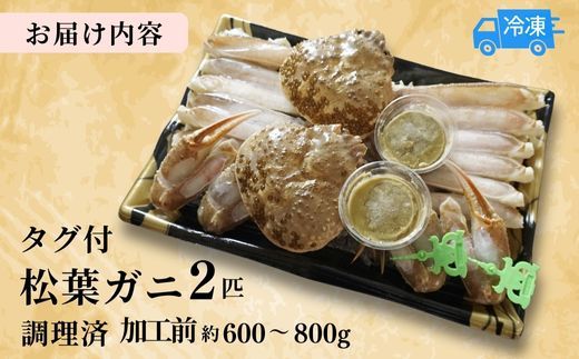  【訳あり･数量限定 兵庫県香住産 タグ付き松葉がに調理済み(2匹入り)】 発送目安：入金確認後、1ヶ月程度で発送予定 タグ付き松葉がにを食べやすく調理 少しだけ訳ありですが、大変お得な2匹入りセット商品 焼きガニ かに鍋 本場の松葉がにを召し上がりください 香住港 柴山港 兵庫県 香住 ふるさと納税 日本海フーズ にしとも かに市場 50000円 五万円 07-38