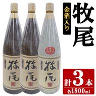 牧尾2本＋牧尾＜金箔入り＞1本 (1800ml×3本) 国産 九州産 鹿児島産 焼酎 芋焼酎 お酒 アルコール ストレート ロック 水割り お湯割り ソーダ割 晩酌 一升瓶 ギフト 贈答用 お祝い イベント 金箔 セット 【株式会社マキオ】akn068-20