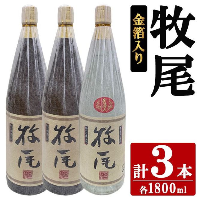 牧尾2本＋牧尾＜金箔入り＞1本 (1800ml×3本) 国産 九州産 鹿児島産 焼酎 芋焼酎 お酒 アルコール ストレート ロック 水割り お湯割り ソーダ割 晩酌 一升瓶 ギフト 贈答用 お祝い イベント 金箔 セット 【株式会社マキオ】akn068-20