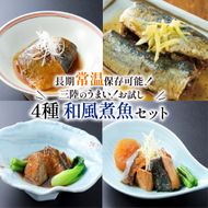 常温保存 さば ぶり いわし 8パック 4種 大容量 サバ味噌 ぶり大根 和風煮魚 詰合せ 常備食 防災 保存食 常温 備蓄 非常食 防災食 おかず 食品 日持ち 惣菜 レトルト 常温食品 電子レンジ 魚 レンジ 小分け お裾分け 鯖 鰤 鰯 生姜 味噌 大根 食べ比べ 海鮮 簡単調理 手軽 阿部長商店 岩手県 大船渡市 [abe06]