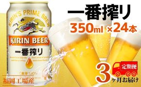 【定期便3回】キリン一番搾り 生ビール 350ml（24本）福岡工場産 ビール キリンビール お酒 アルコール飲料 お届け 一番搾り麦汁 麦100％ すみきった味わい 晩酌 飲み会 家飲み 宅飲み 
