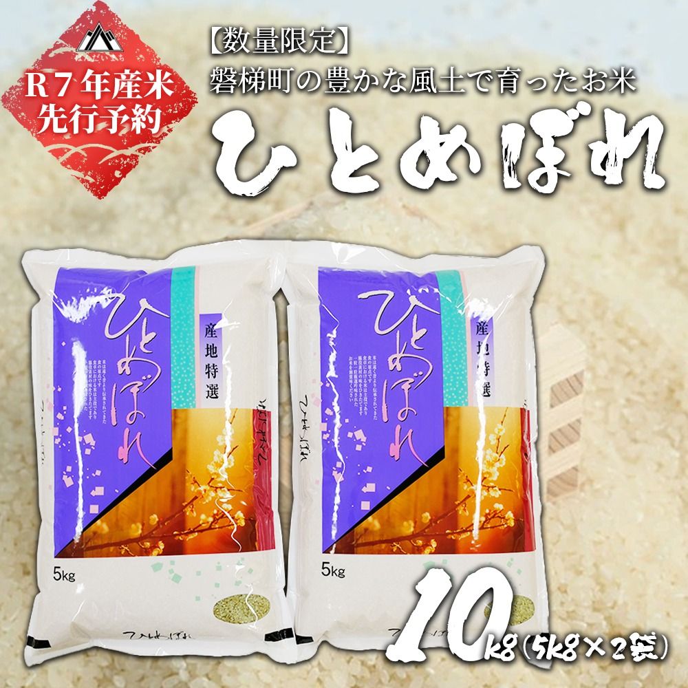 [予約][令和7年産米]磐梯町産ひとめぼれ10kg(5kg×2) ※2025年10月下旬より順次発予定