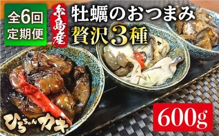 【全6回定期便】福岡県 糸島産 牡蠣 の おつまみ 贅沢 3種 セット ×2 糸島市 / ひろちゃんカキ [AJA019] 牡蠣 牡蛎 カキ かき オイスター 糸島カキ おつまみ 酒
