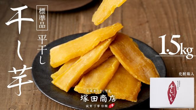 【 先行予約 】 塚田商店 干し芋 1.5kg 化粧箱入り 茨城県産 紅はるか 無添加 平干し 新物 茨城 さつまいも 芋 お菓子 おやつ デザート 和菓子 ギフト いも イモ 箱入り 工場直送 干しいも ほしいも マツコの知らない世界 スーパーツカダ [BD004ci]