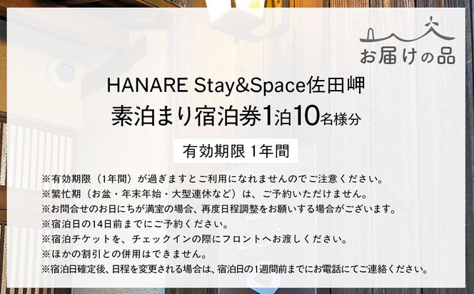愛媛・西宇和・佐田岬　平日～土・日・祝日（いつでも）　限定一棟貸しゲストハウスHANARE Stay&Space佐田岬 素泊まり宿泊券（10名様分）IKTAQ031