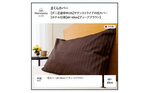 【ダニ忌避率99.3%】サテンストライプの枕カバー【ホテル仕様】65×45cm【ディープブラウン】枕カバー ピローケース 抗菌 まくらカバー